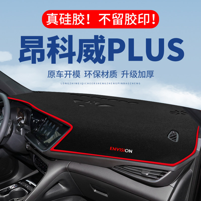 【昂科威PLUS】仪表台防晒避光垫