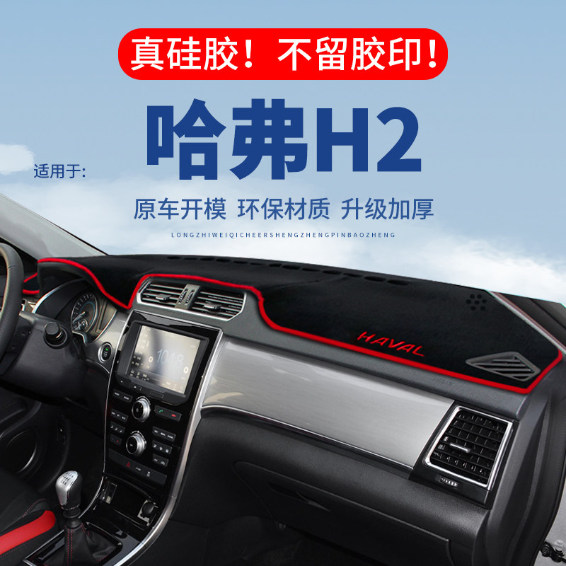 专用【哈弗H2】仪表台防晒避光垫