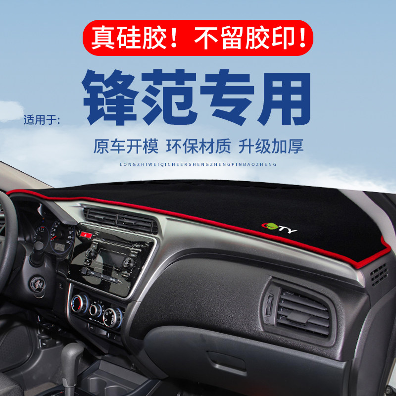 专用【锋范】仪表台防晒避光垫