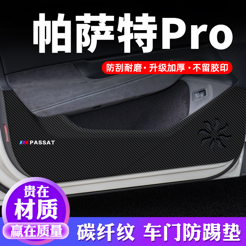 专用【帕萨特Pro】车门防踢垫