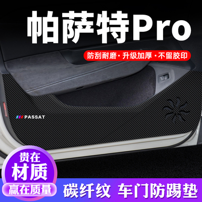 专用【帕萨特Pro】车门防踢垫