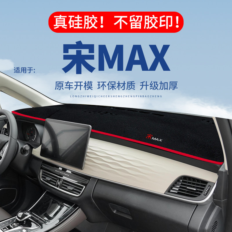 专用【宋MAX】仪表台防晒避光垫