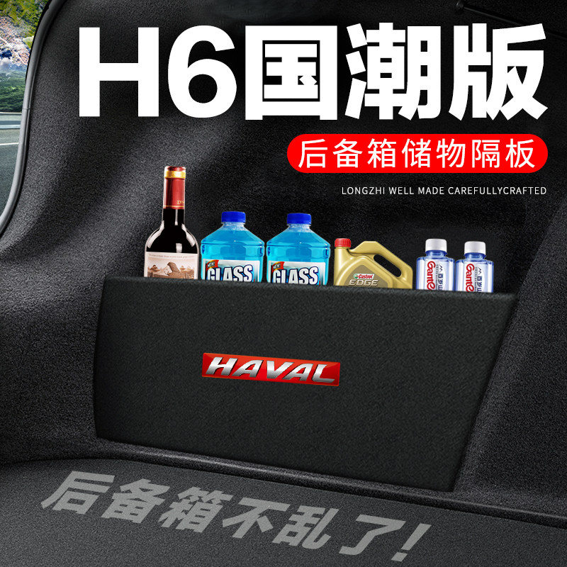专用【哈弗H6国潮】后备箱隔物板