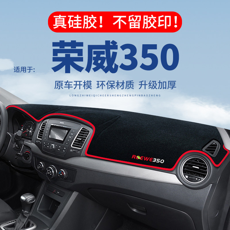 【荣威350】仪表台防晒避光垫