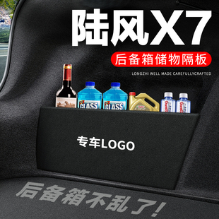 陆风X7后备箱隔板汽车用品装饰改装专用后尾箱隔物板储物箱收纳盒
