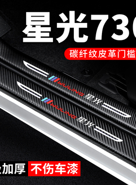 五菱星光730门槛条防踩贴汽车贴纸装饰改装件专用防刮防撞保护条