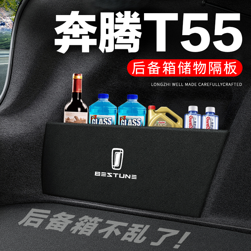 专用【奔腾T55】后备箱隔物板