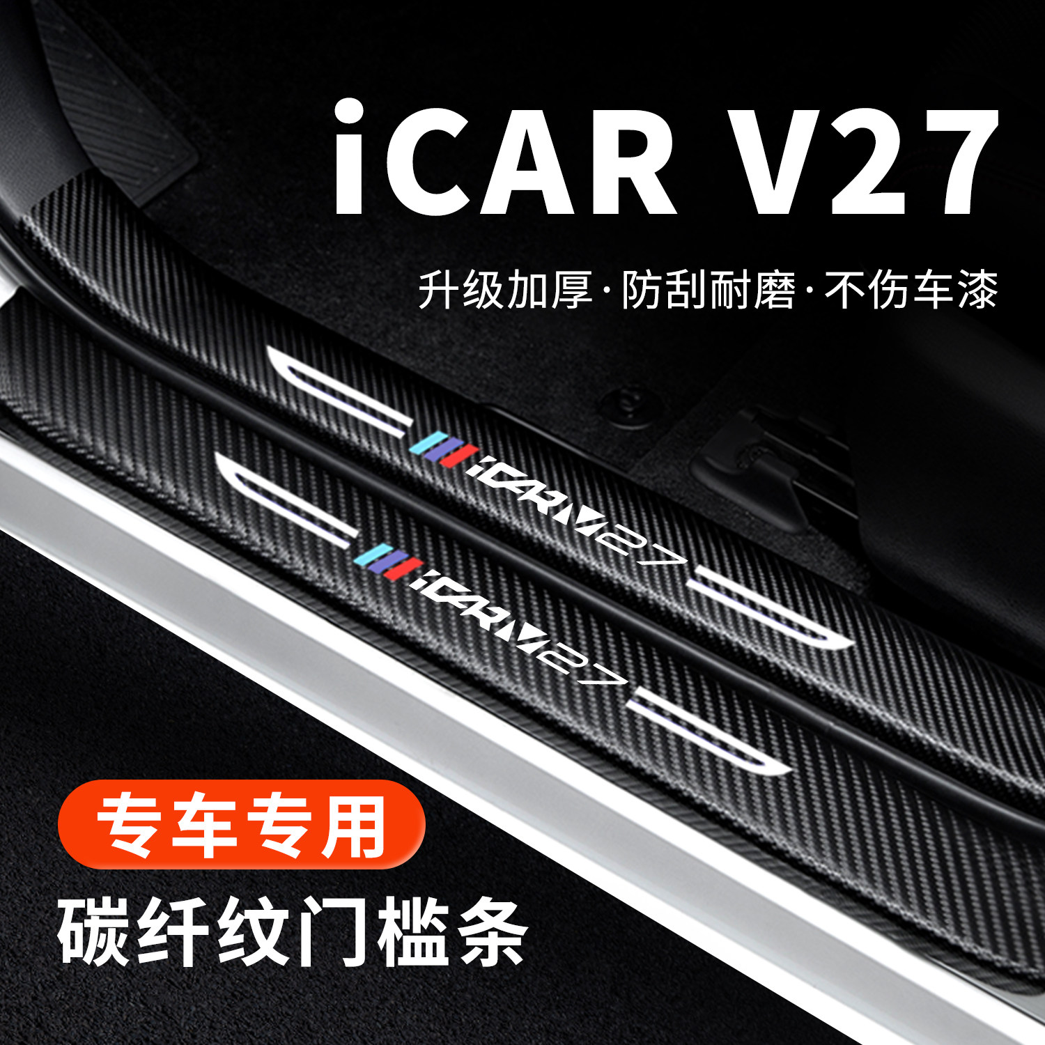 【推荐】iCARV27门槛条防踩贴