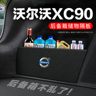 沃尔沃XC90后备箱隔板汽车用品装饰改装后尾箱隔物板储物箱收纳盒