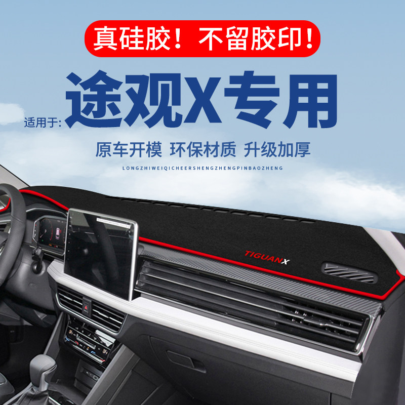 专用【途观X】仪表台防晒避光垫