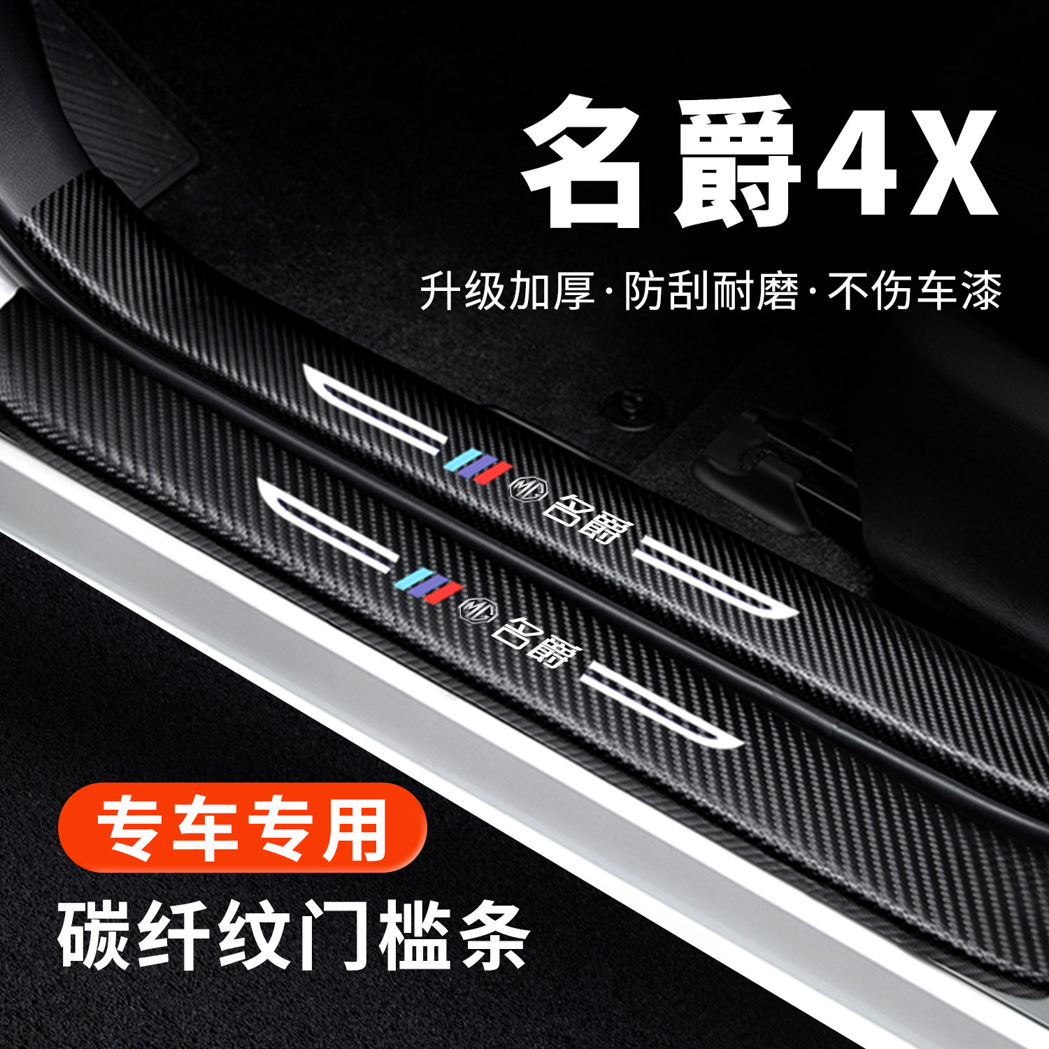 【官方正品】名爵4X门槛保护条