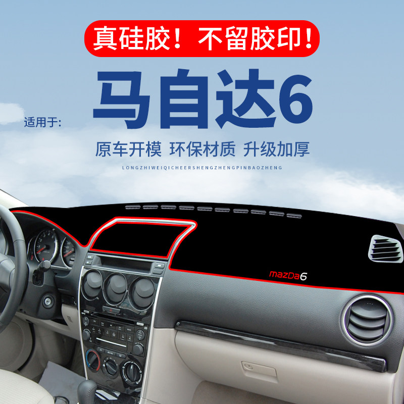 【马自达6】仪表台防晒避光垫