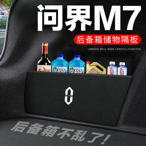 【官方正品】问界M7后备箱搁物板