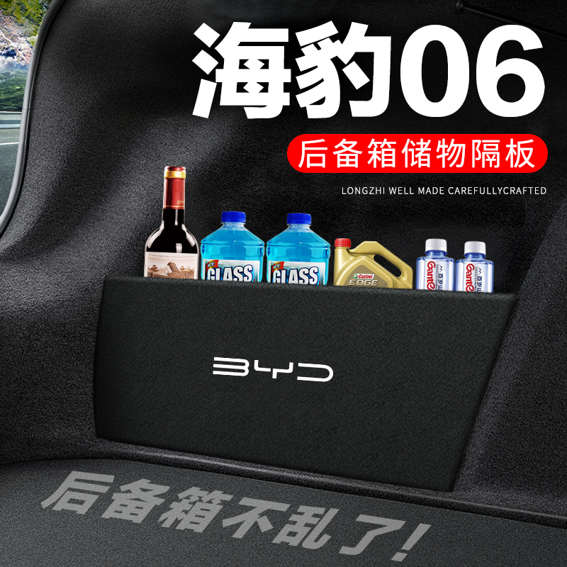 比亚迪海豹06后备箱隔板尾箱隔物板收纳盒储物箱网兜车内装饰改装
