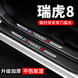 奇瑞瑞虎8门槛条防踩贴汽车用品大全装饰改装配件贴纸防撞保护条