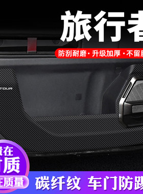 专用【旅行者】车门防踢垫保护贴