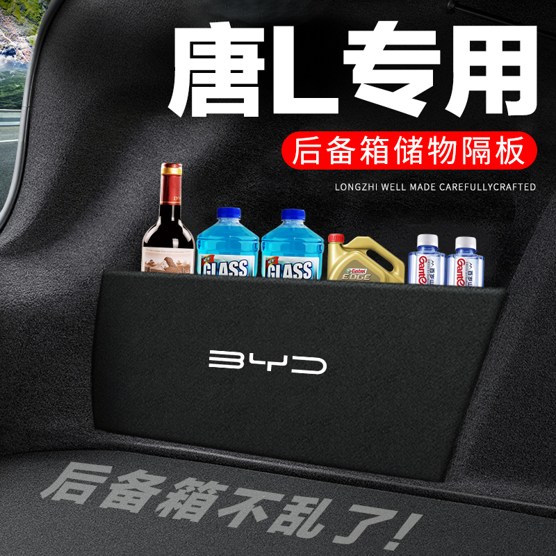 后备箱隔板专用【唐L】收纳盒