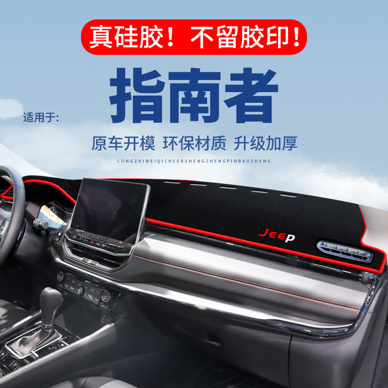 专用【指南者】仪表台防晒避光垫