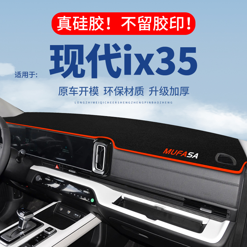 【现代ix35】仪表台防晒避光垫