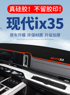 【现代ix35】仪表台防晒避光垫