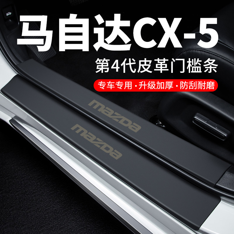 马自达CX5门槛条迎宾踏板防护防踩贴防撞保护条汽车用品装饰改装,汽车用品/电子/清洗/改装,车身/车窗饰条/门槛条,淘宝优惠券,粉丝福利购,淘宝优惠卷