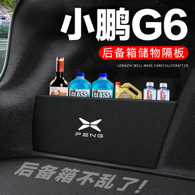 专用【小鹏G6】后备箱隔物板