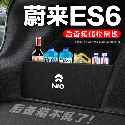 专用【蔚来ES6】后备箱隔物板