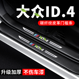 24款大众id4crozz门槛条汽车装饰ID4X碳纤维贴纸2024防护贴保护条