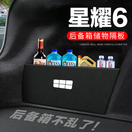 【官方正品】星耀6后备箱隔物板