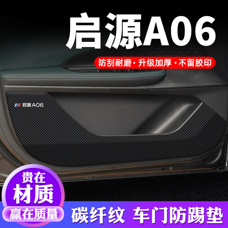 专车专用【启源A06】车门防踢垫