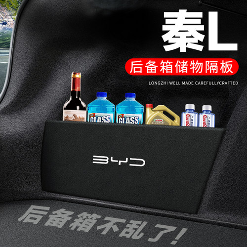 专用【秦L】后备箱隔物板