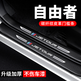 捷途自由者门槛条防踩贴汽车贴纸装饰改装件专用防护保护贴防撞条