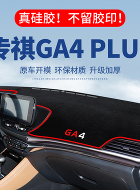 传祺GA4PLUS仪表台避光垫汽车内饰专用中控台传奇遮光隔热防晒垫
