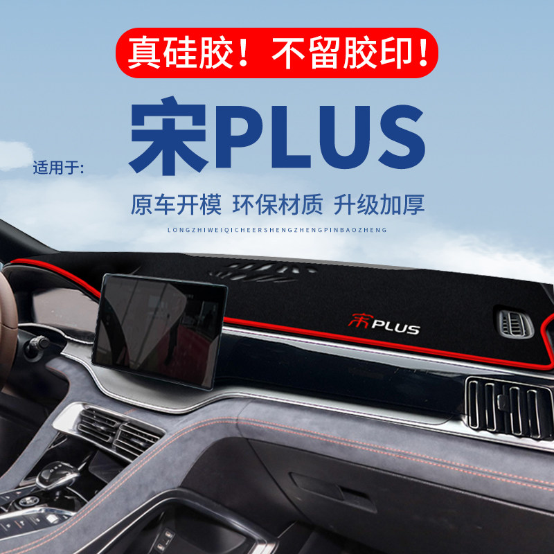 专用【宋PLUS】仪表台防晒避光垫