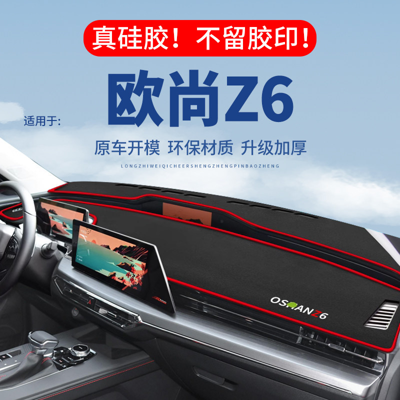 专用【欧尚Z6】仪表台防晒避光垫