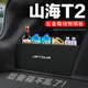 捷途山海T2后备箱隔板尾箱隔物板整理收纳储物箱网兜车内装 饰改装