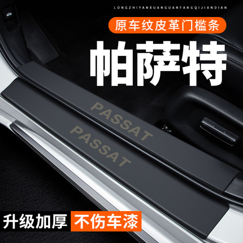 专用【帕萨特】皮革门槛条
