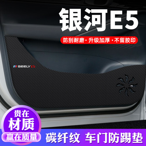 专用【银河E5】车门防踢贴