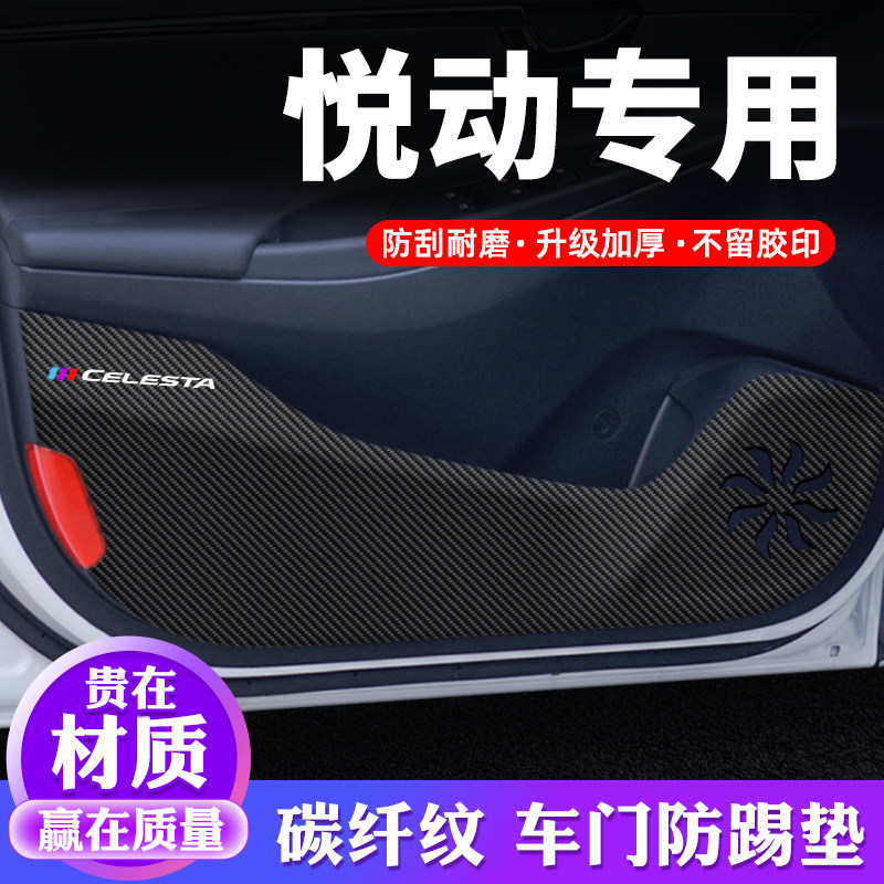 专车专用【悦动】车门防踢垫