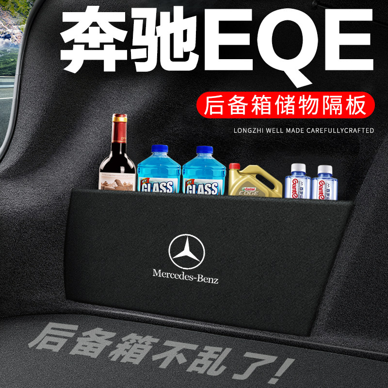 专用【奔驰EQE】后备箱隔物板