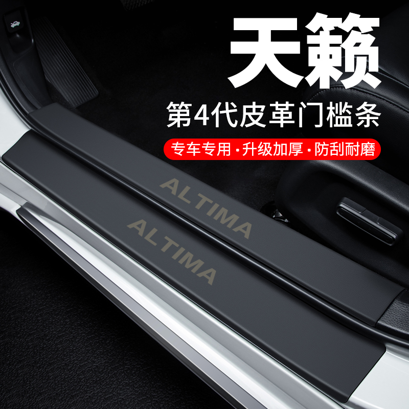 适用日产天籁门槛条迎宾脚踏板防踩贴防撞保护条汽车用品装饰改装