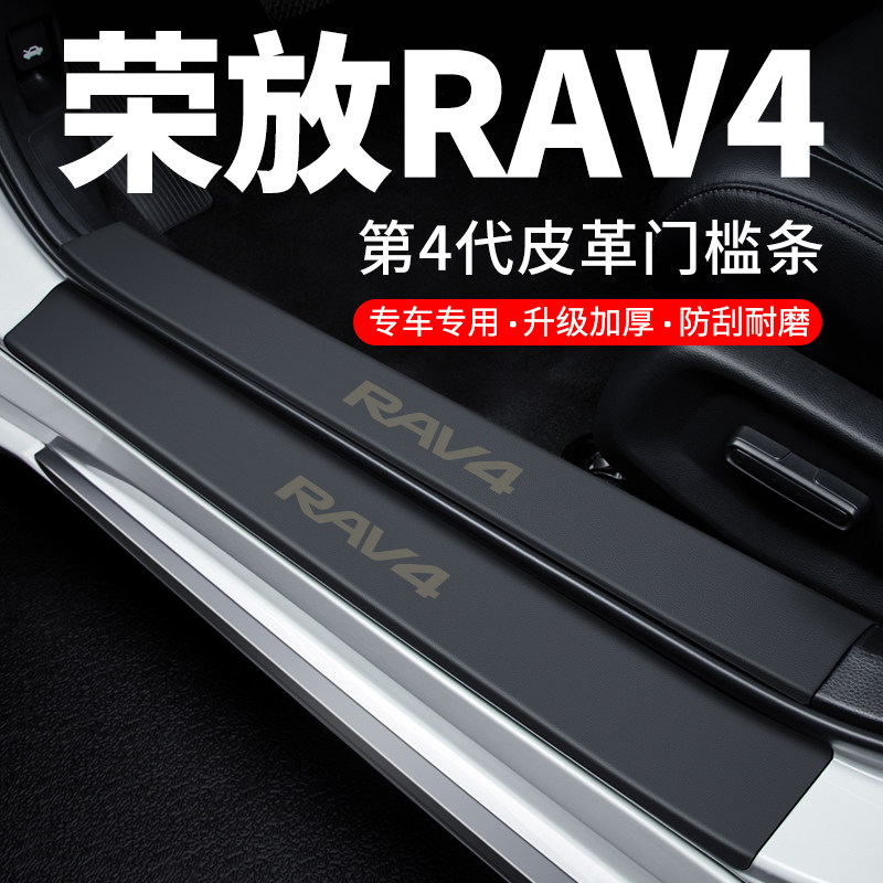 专用【荣放RAV4】皮革门槛保护条