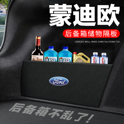专用【蒙迪欧】后备箱隔物板
