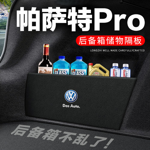 专用【帕萨特Pro】后备箱隔物板