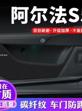 专用【阿尔法S5】车门防踢贴