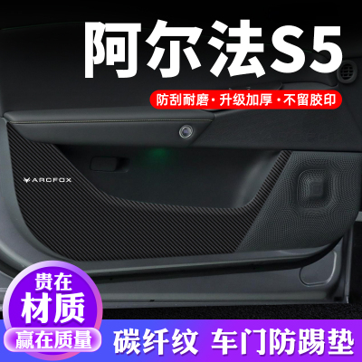 专用【阿尔法S5】车门防踢贴