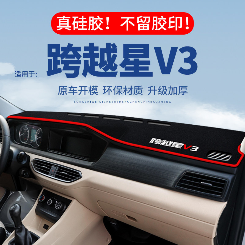 【跨越星V3】仪表台防晒避光垫