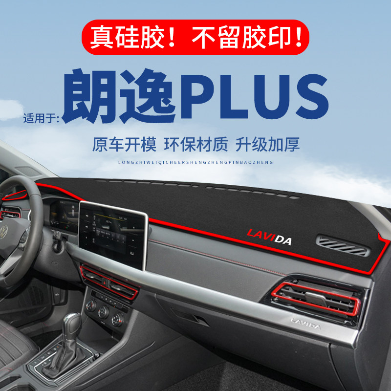 专用【朗逸】仪表台防晒避光垫