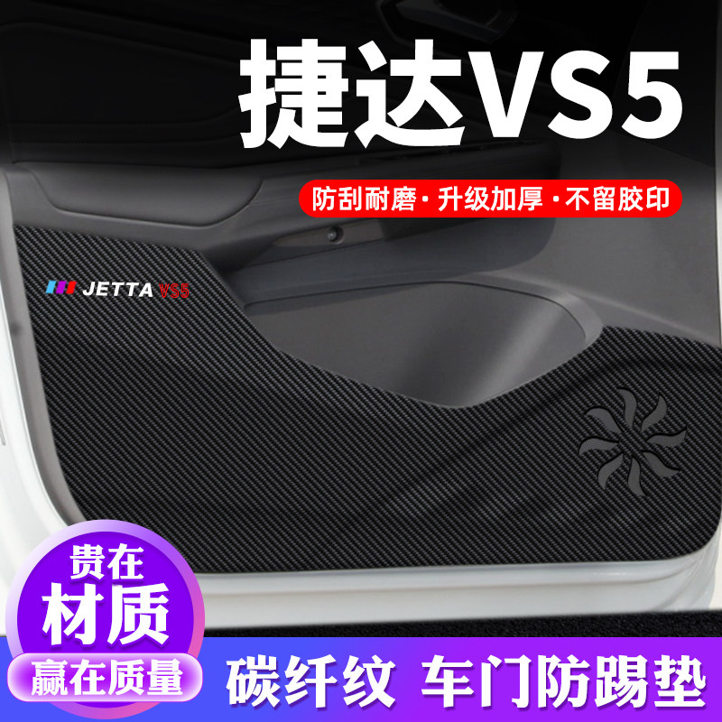 专车专用【捷达VS5】车门防踢垫