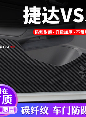 专车专用【捷达VS5】车门防踢垫